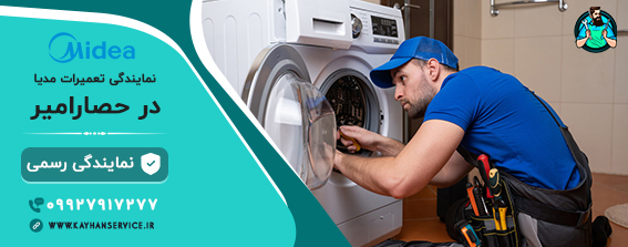 نمایندگی یخچال و لباسشویی مدیا در حصارامیر