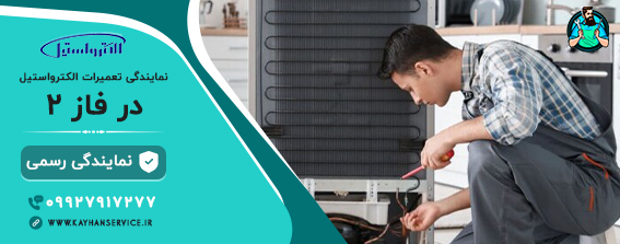 نمایندگی تعمیرات یخچال الکترواستیل در فاز 2 پاکدشت