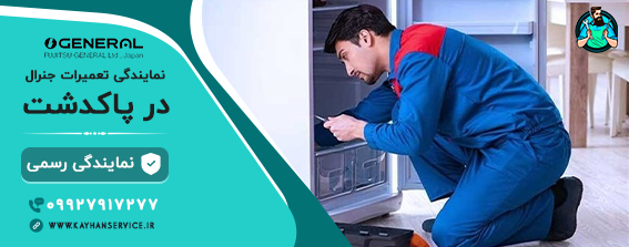 نمایندگی جنرال در پاکدشت
