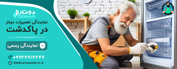 نمایندگی دونار در پاکدشت