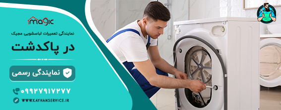 نمایندگی-لباسشویی-مجیک-در-پاکدشت