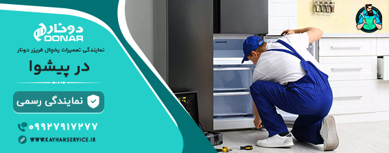 نمایندگی دونار در پیشوا