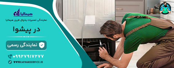 نمایندگی هیمالیا در پیشوا