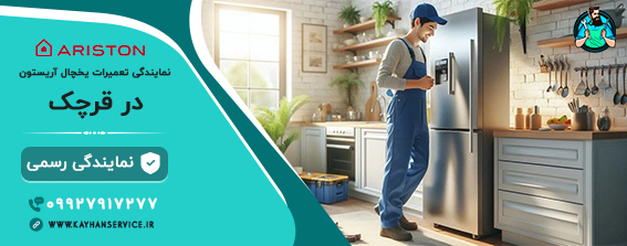 نمایندگی آریستون در قرچک