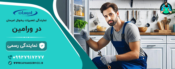 نمایندگی امرسان در ورامین