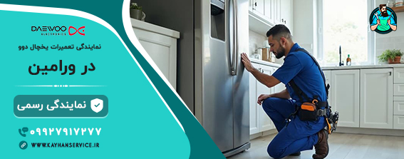 نمایندگی دوو در ورامین