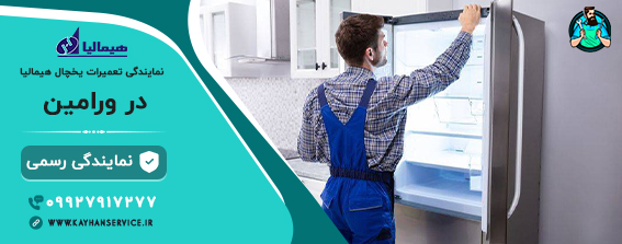 نمایندگی هیمالیا در ورامین
