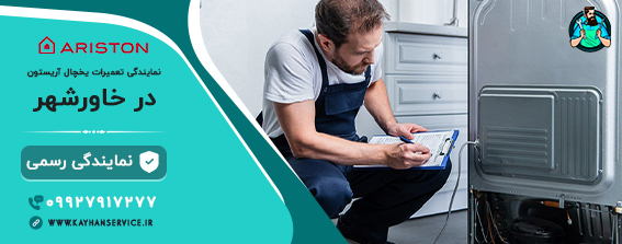 نمایندگی تعمیر یخچال آریستون در خاورشهر
