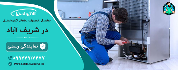 نمایندگی تعمیر یخچال الکترواستیل در شریف آباد