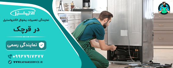 نمایندگی تعمیر یخچال الکترواستیل در قرچک