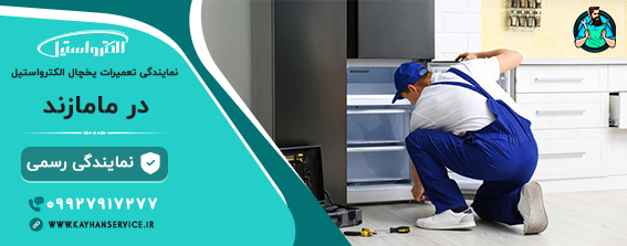 نمایندگی تعمیر یخچال الکترواستیل در مامازند