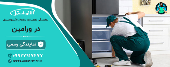 نمایندگی تعمیر یخچال الکترواستیل در ورامین