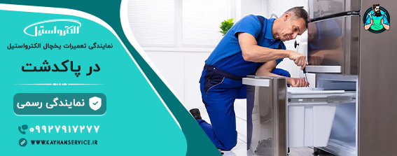 نمایندگی-تعمیر-یخچال-الکترواستیل-در-پاکدشت