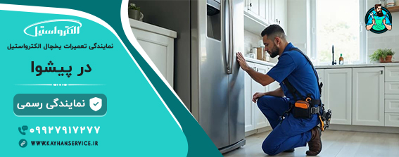 نمایندگی تعمیر یخچال الکترواستیل در پیشوا