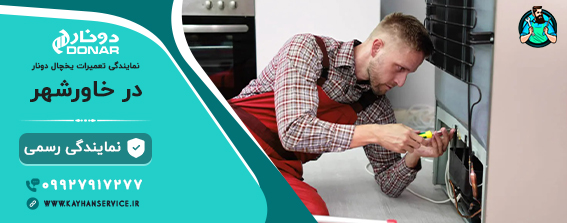 نمایندگی تعمیر یخچال دونار در خاورشهر