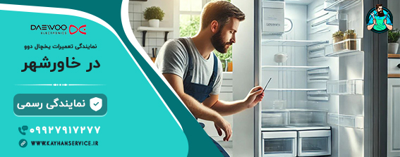 نمایندگی تعمیر یخچال دوو در خاورشهر