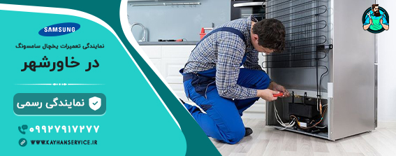 نمایندگی تعمیر یخچال سامسونگ در خاورشهر
