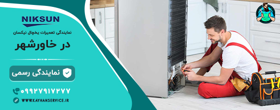 نمایندگی تعمیر یخچال نیکسان در خاورشهر