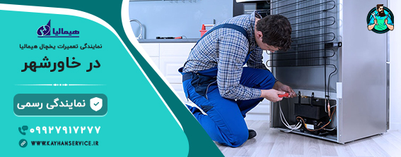 نمایندگی تعمیر یخچال هیمالیا در خاورشهر