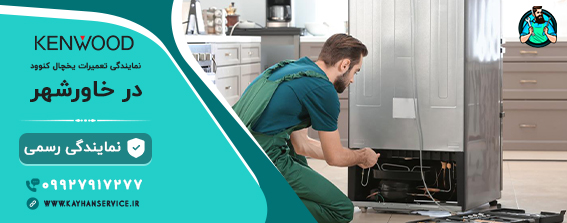 نمایندگی تعمیر یخچال کنوود در خاورشهر