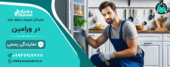 نمایندگی دونار در ورامین