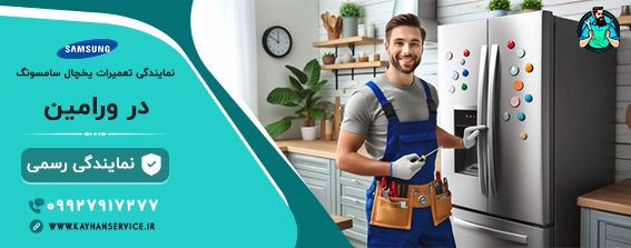 نمایندگی سامسونگ در ورامین