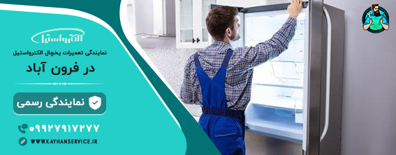 نمایندگی تعمیر یخچال الکترواستیل در فرون آباد