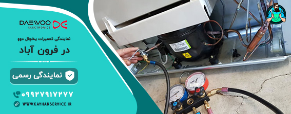 نمایندگی تعمیر یخچال دوو در فرون آباد