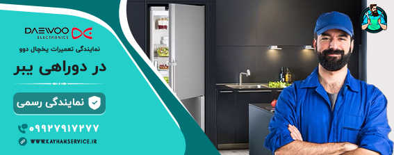 نمایندگی تعمیر یخچال دوو در دوراهی یبر