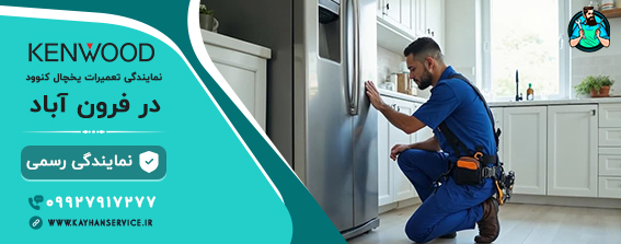 نمایندگی تعمیر یخچال کنوود در فرون آباد